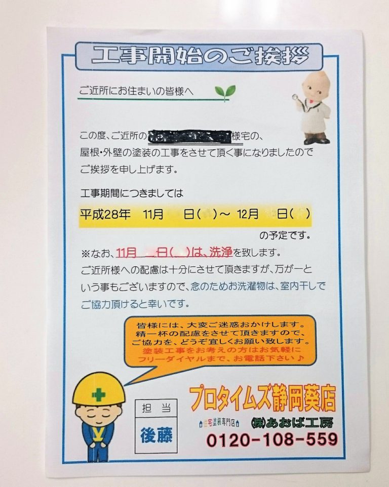屋根、外壁塗装工事、ご近所のご挨拶 プロタイムズ静岡葵店