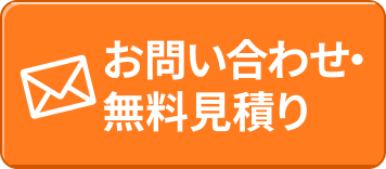 お問い合わせ・無料見積り