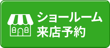 ショールーム来店予約