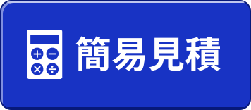 簡易見積
