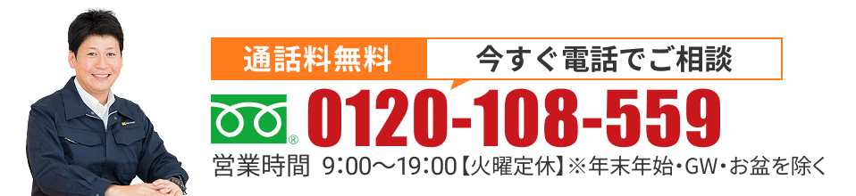 通話料無料 今すぐ電話でご相談