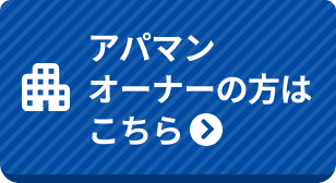 アパマンオーナーの方はこちら