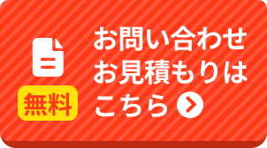 お問い合わせお見積もりはこちら