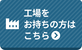 工場をお持ちの方はこちら