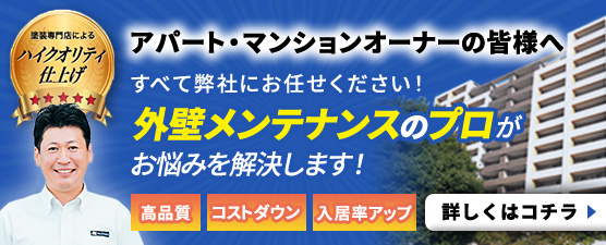外壁メンテナンスのプロが法人・オーナー様のお悩みを解決します!