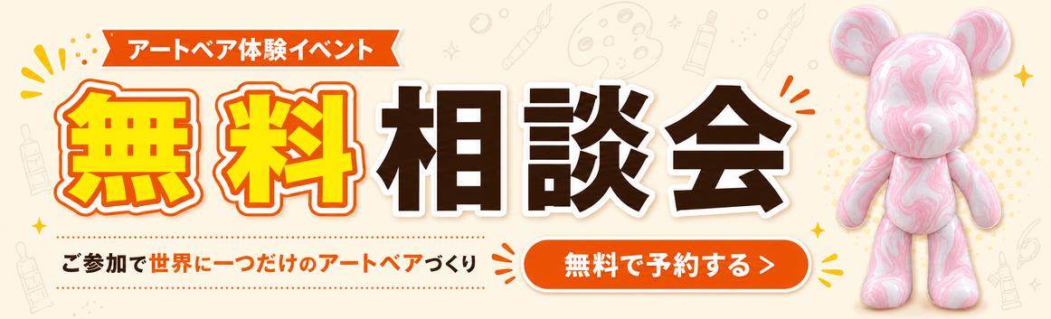 アートベア体験イベント 無料相談会 ご参加で世界に一つだけのアートベアづくり