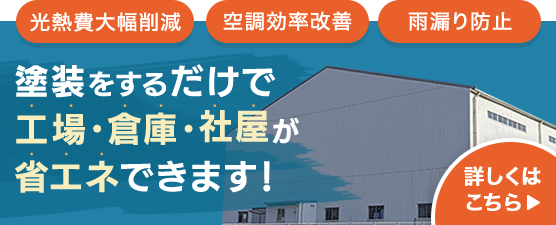塗装をするだけで工場・倉庫・社屋が省エネできます!