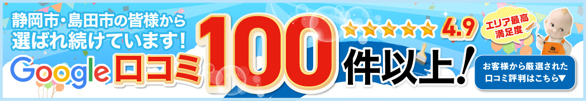 エリア最高満足度Google口コミ100件以上！