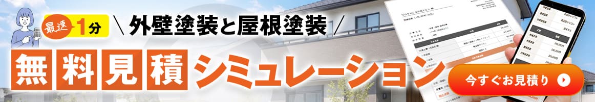オンラインでカンタン！無料の見積りシミュレーション