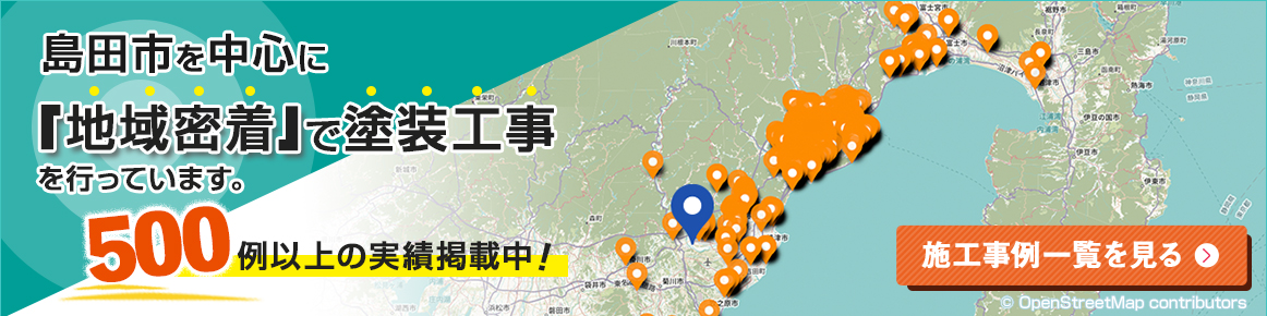 島田市を中心に「地域密着」で塗装工事を行っています。250例以上の実績を掲載中！