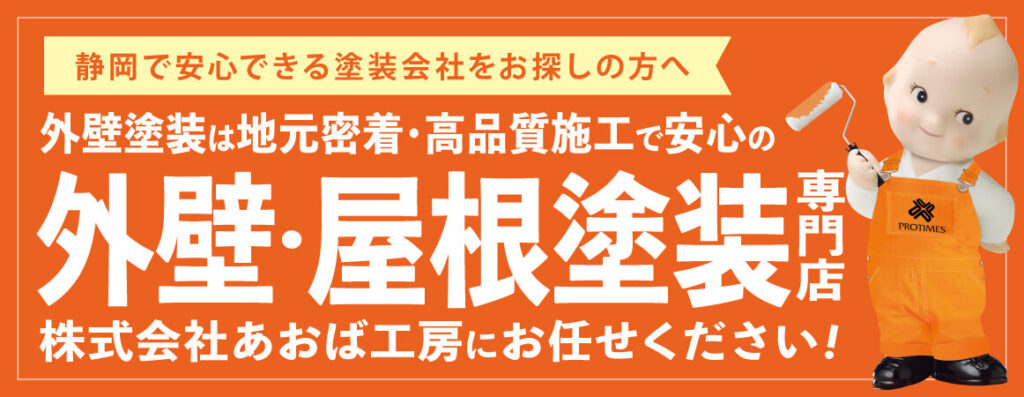 静岡で安心できる塗装会社をお探しの方へ｜外壁塗装は地元密着・高品質施工で安心の外壁塗装専門店｜株式会社あおば工房にお任せください！