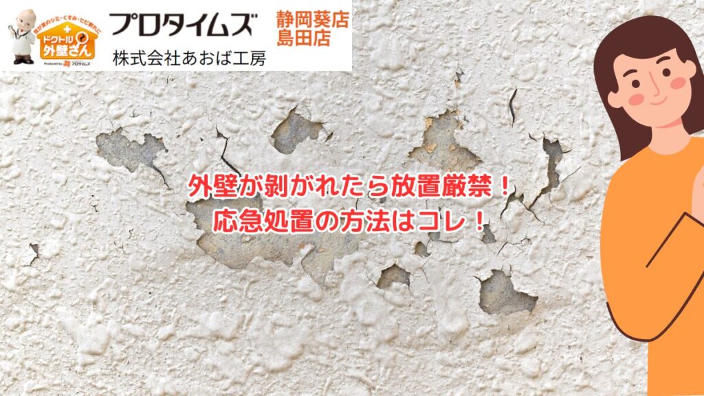 外壁剥がれた！応急処置の方法や原因を静岡市・島田市の塗装業者がくわしく解説