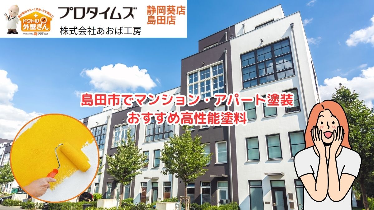 島田市のアパート・マンションの外壁塗装｜おすすめの高性能塗料のご紹介