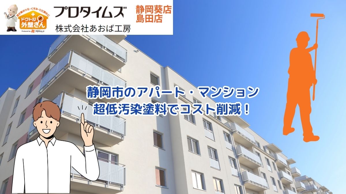 静岡市のアパート・マンションの外壁塗装｜超低汚染塗料を使ったセルフクリーニング効果で洗浄コスト削減