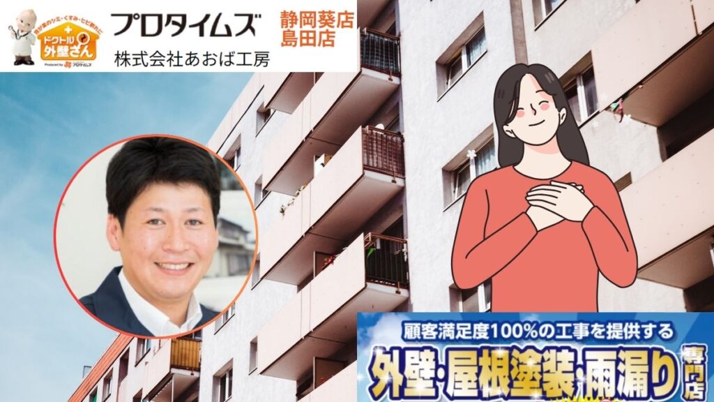 島田市のアパート・マンションの塗り替えならあおば工房へご相談ください！