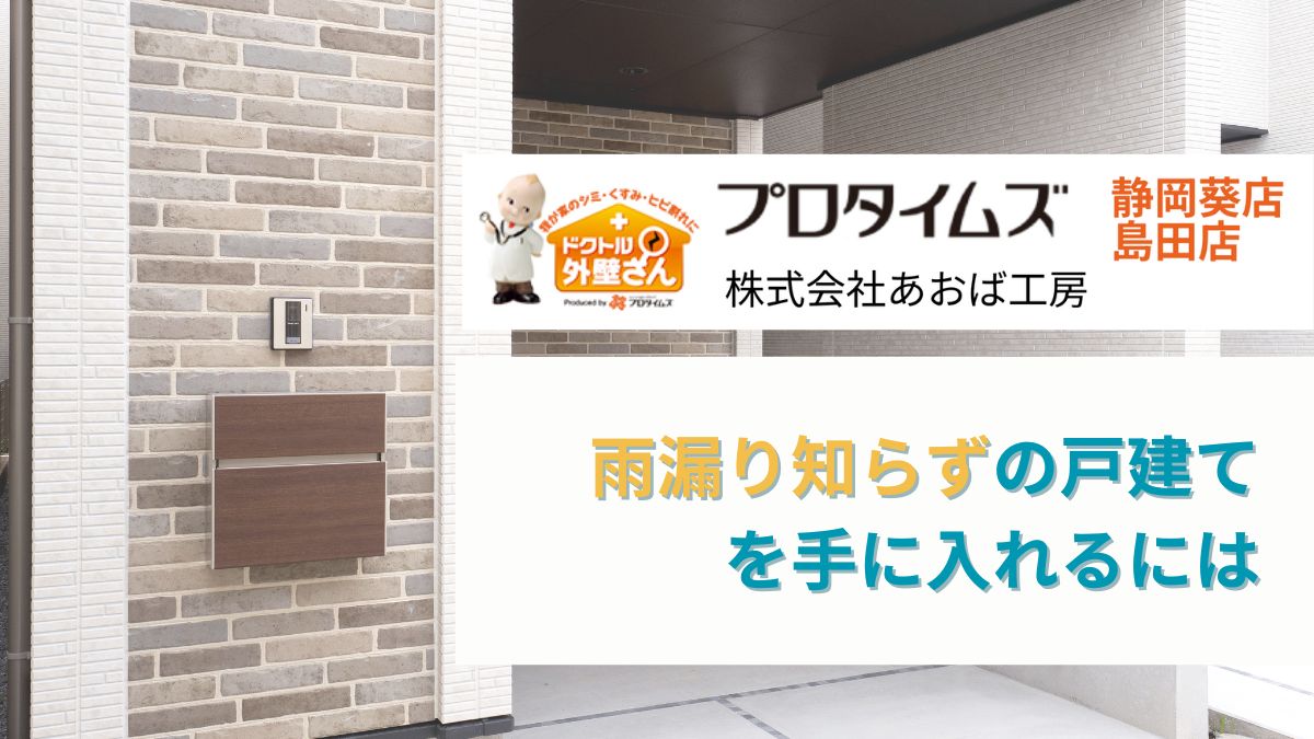 静岡市の塗装屋さんはあおば工房｜雨漏り知らずの戸建てを手に入れるには