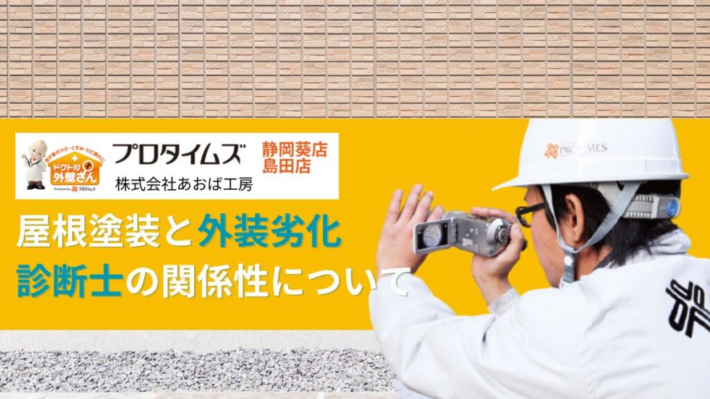 静岡市の塗装屋さんはあおば工房｜屋根塗装と外装劣化診断士の関係性について