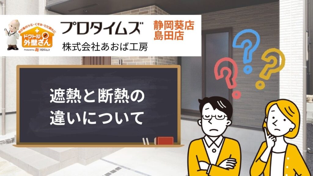 静岡市の塗装屋さんはあおば工房｜遮熱と断熱の違いについて