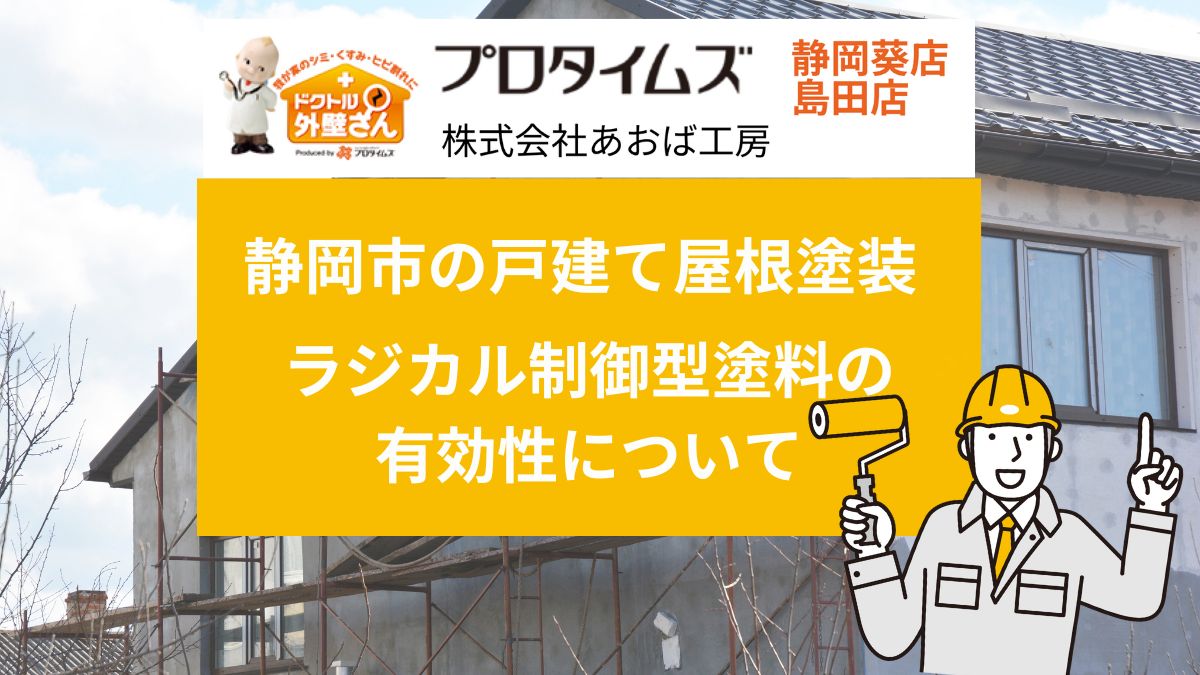 静岡市の戸建て屋根塗装｜ラジカル制御型塗料の有効性について