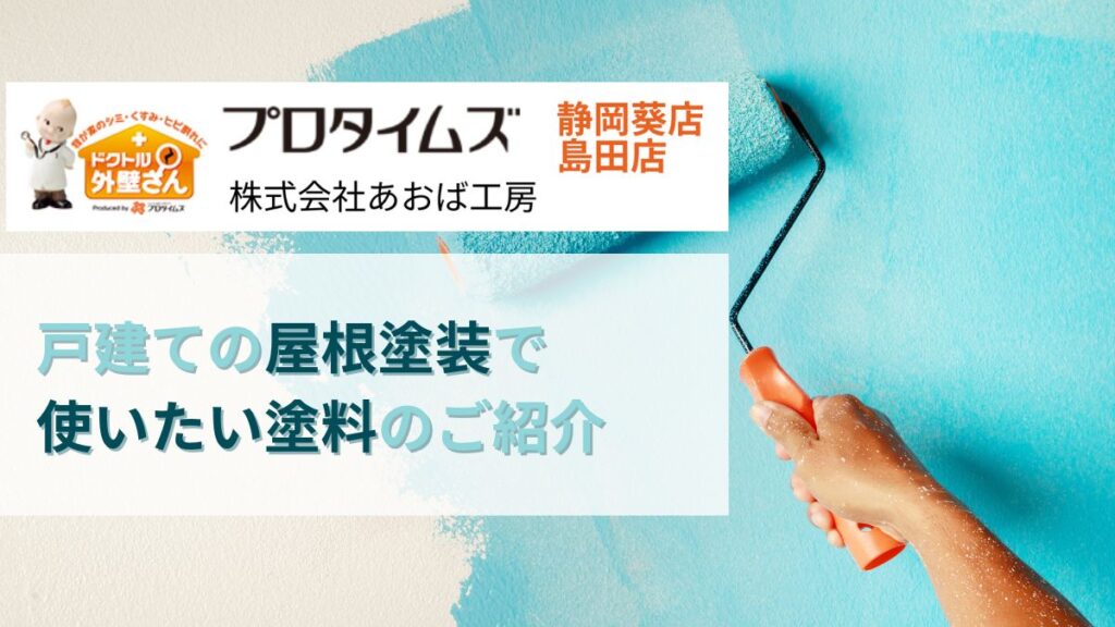 静岡市の塗装屋さんはあおば工房｜戸建ての屋根塗装で使いたい塗料のご紹介