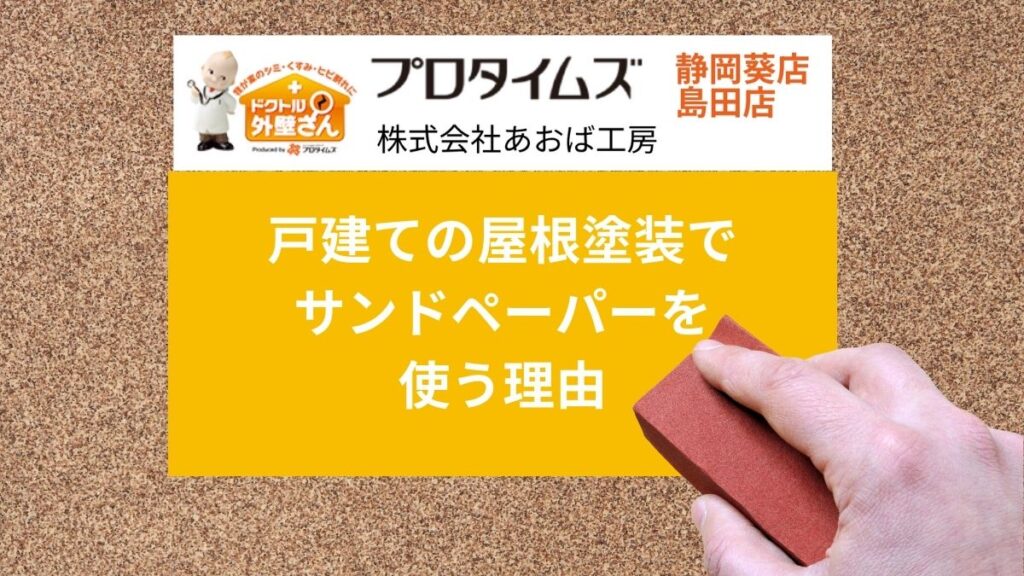 静岡市の塗装屋さんはあおば工房｜戸建ての屋根塗装でサンドペーパーを使う理由