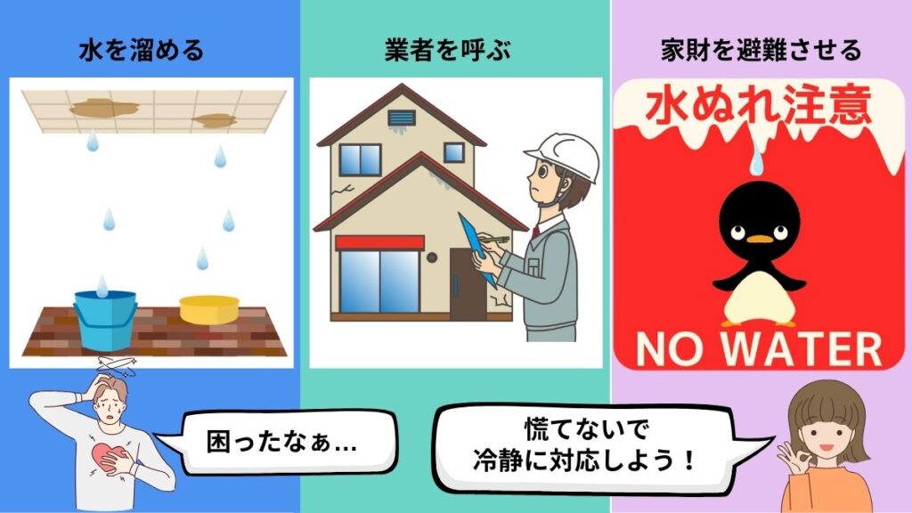 発生してしまった雨漏りへの対処方法