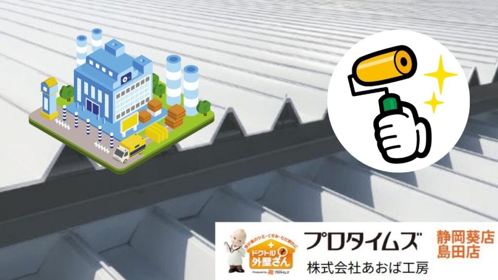 静岡市の屋根塗装はあおば工房｜台風シーズン前に工場の屋根塗装を推奨