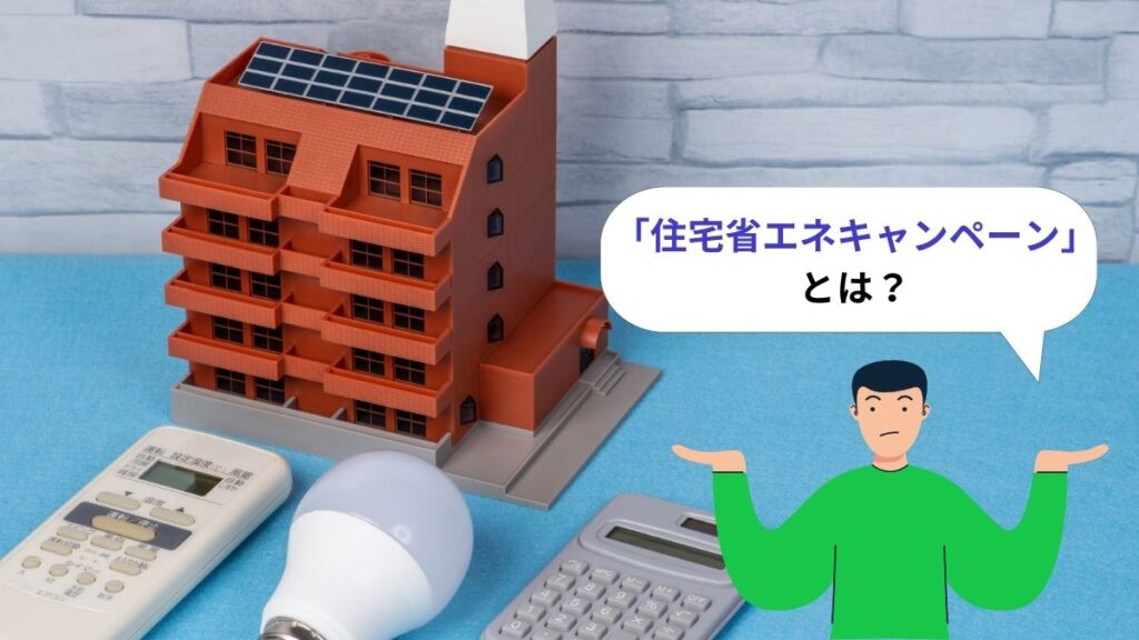 住宅省エネキャンペーンとは