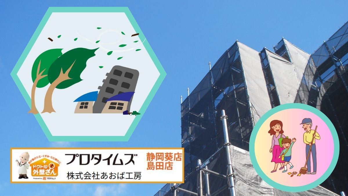 静岡市の外壁塗装はあおば工房｜アパートの劣化・破損は台風前に直しましょう