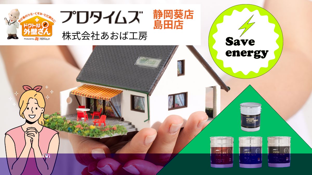 島田市の戸建て住まいでオススメしたい遮熱塗料のメリット！節電効果も期待できる