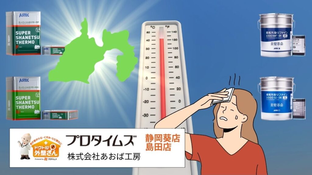 【静岡市でオススメの戸建て遮熱塗料】節電効果を含めたメリット徹底解説