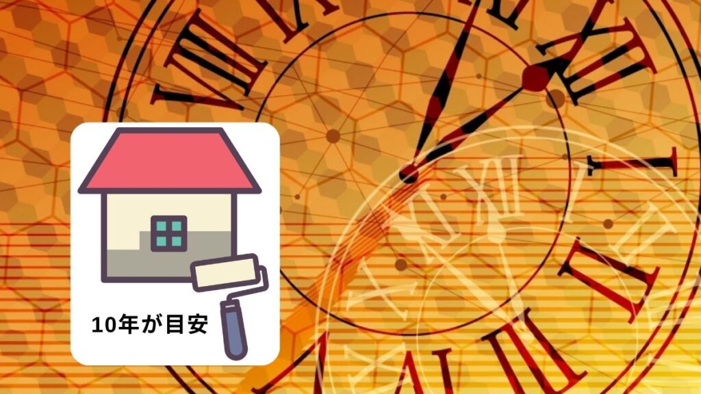 外壁塗装が必要なタイミング