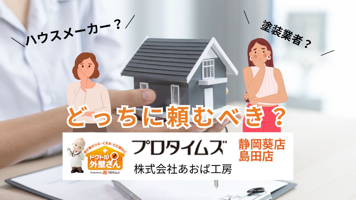 静岡市の外壁塗装はあおば工房｜実際にどっちに頼むべき？【ハウスメーカーVS塗装業者】