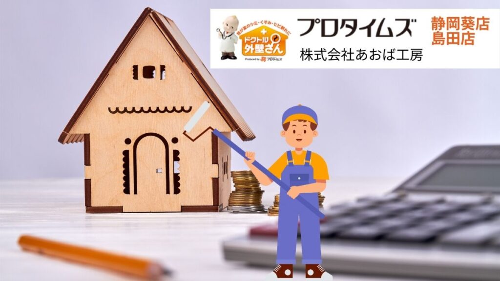 富士宮市の外壁塗装はあおば工房｜静岡県の外壁塗装でかかる費用相場