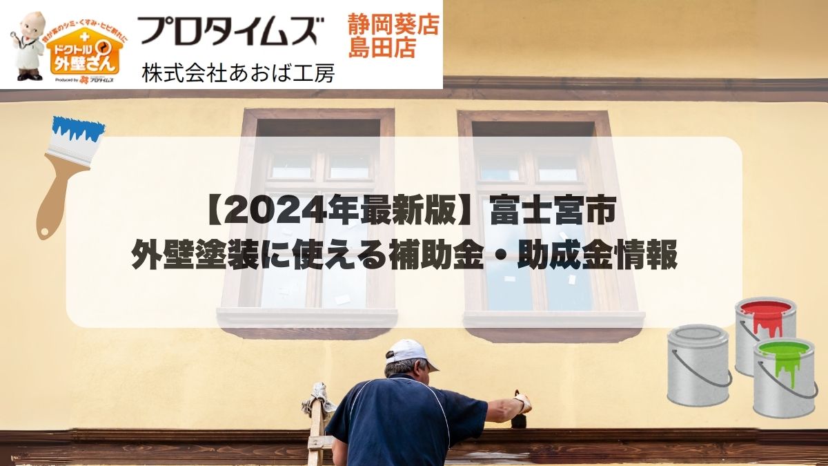 富士宮市の外壁塗装はあおば工房｜【2024年最新版】富士宮市の外壁塗装に使える補助金・助成金情報