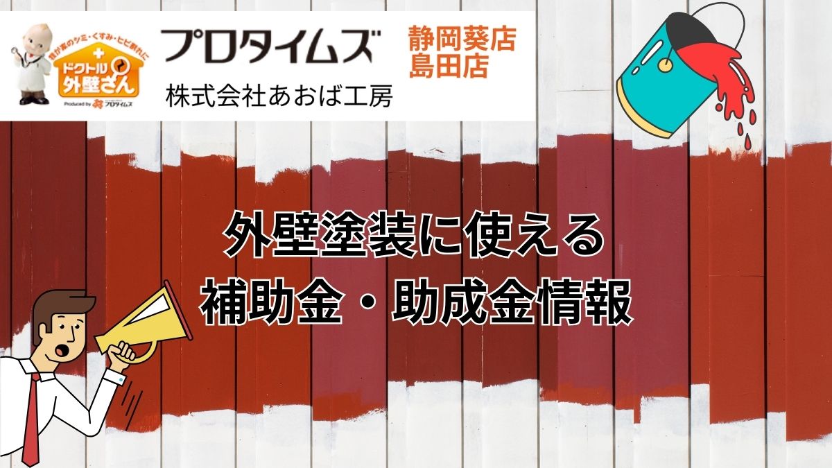 富士市の外壁塗装はあおば工房｜【2024年最新版】富士市の外壁塗装に使える補助金・助成金情報