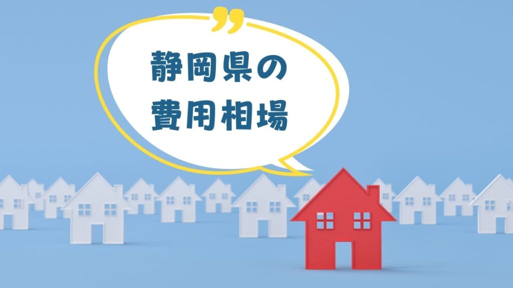 静岡県の外壁塗装の費用相場