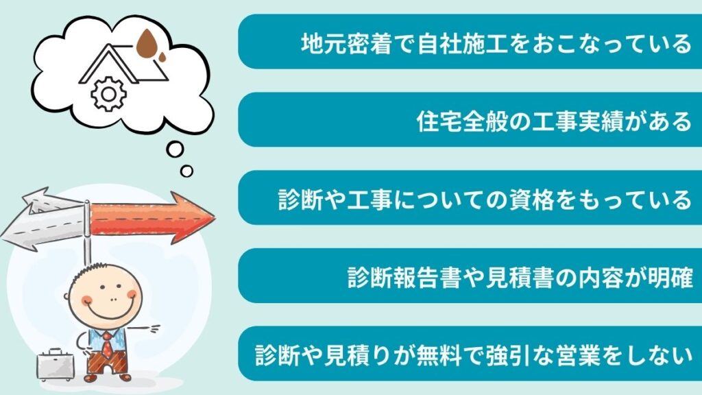 藤枝市で雨漏り修理業者選びをするときの5つのポイント