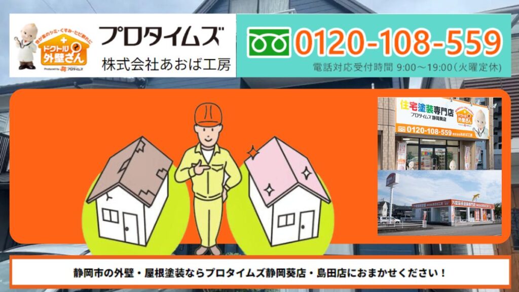 静岡県で屋根の修理ならプロタイムズ静岡葵店・島田店_株式会社あおば工房へ！