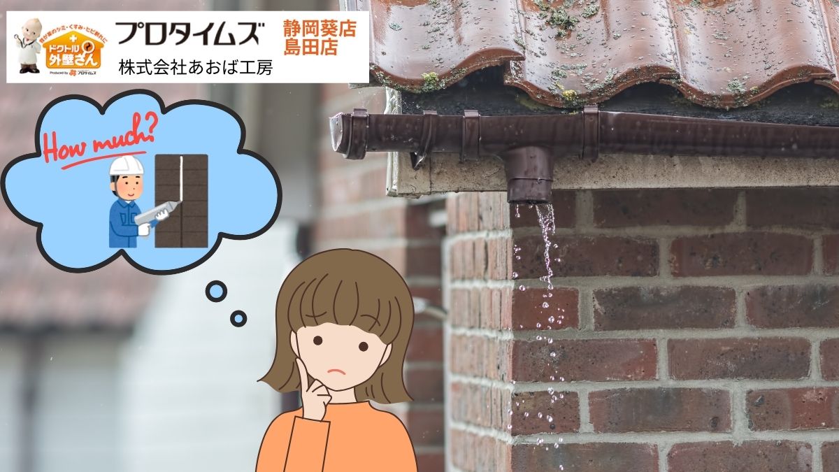 雨漏り修理のコーキング費用はいくら？自分でDIYする前に知ってほしい費用相場の現実