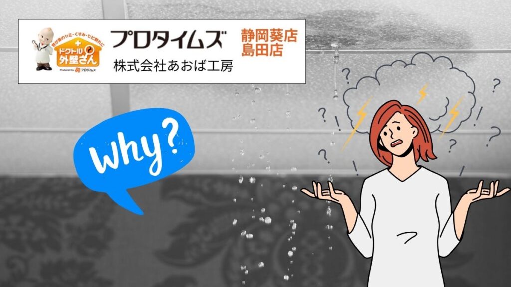 焼津市で雨漏りがおきる5つの原因とは？住宅の劣化から対策まで徹底解説！