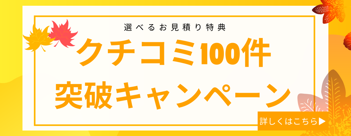 クチコミ100件突破キャンペーン｜詳しくはこちら