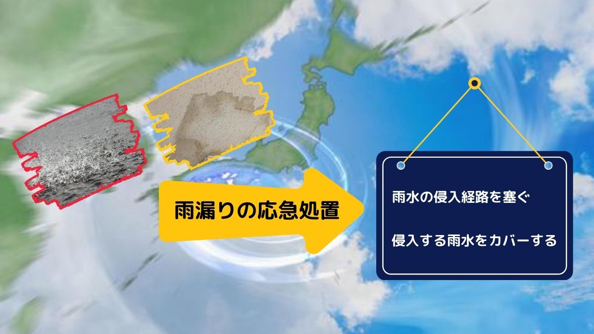 台風での急な雨漏り！すぐにできる対策方法