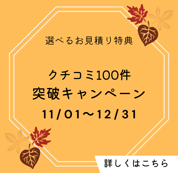 クチコミ100件突破キャンペーン｜詳しくはこちら｜フローティング