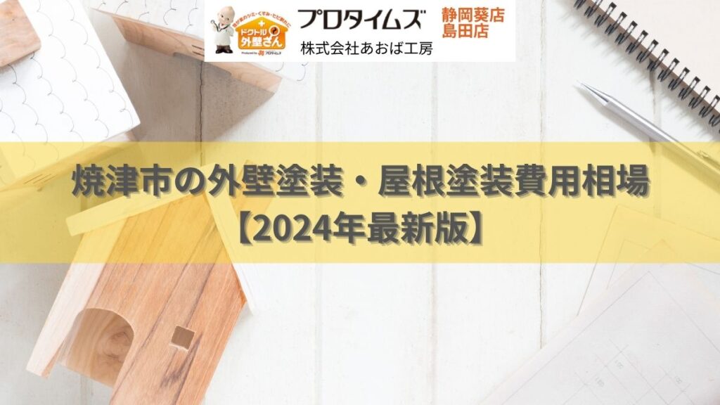 焼津市の外壁塗装・屋根塗装費用相場【2024年最新版】焼津市の外壁塗装はあおば工房