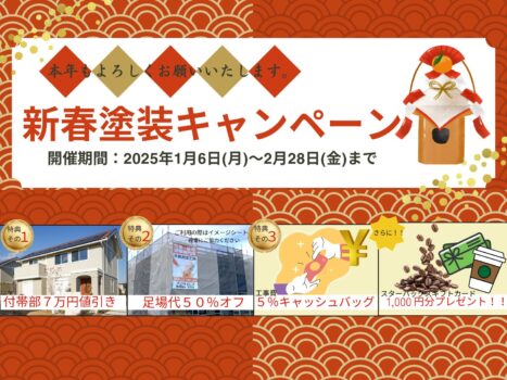 新春塗装キャンペーン｜イベント情報