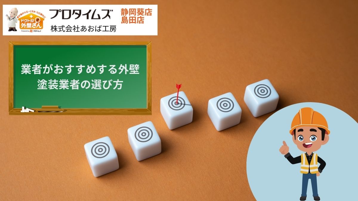 焼津市の外壁塗装はあおば工房｜外壁塗装業者の選び方