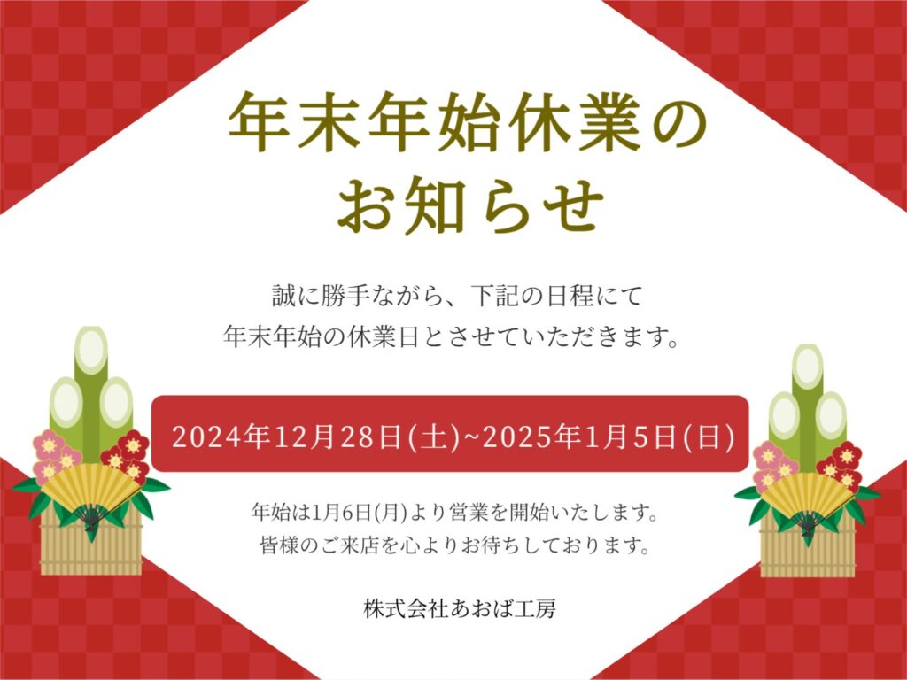 年末年始休業のお知らせ