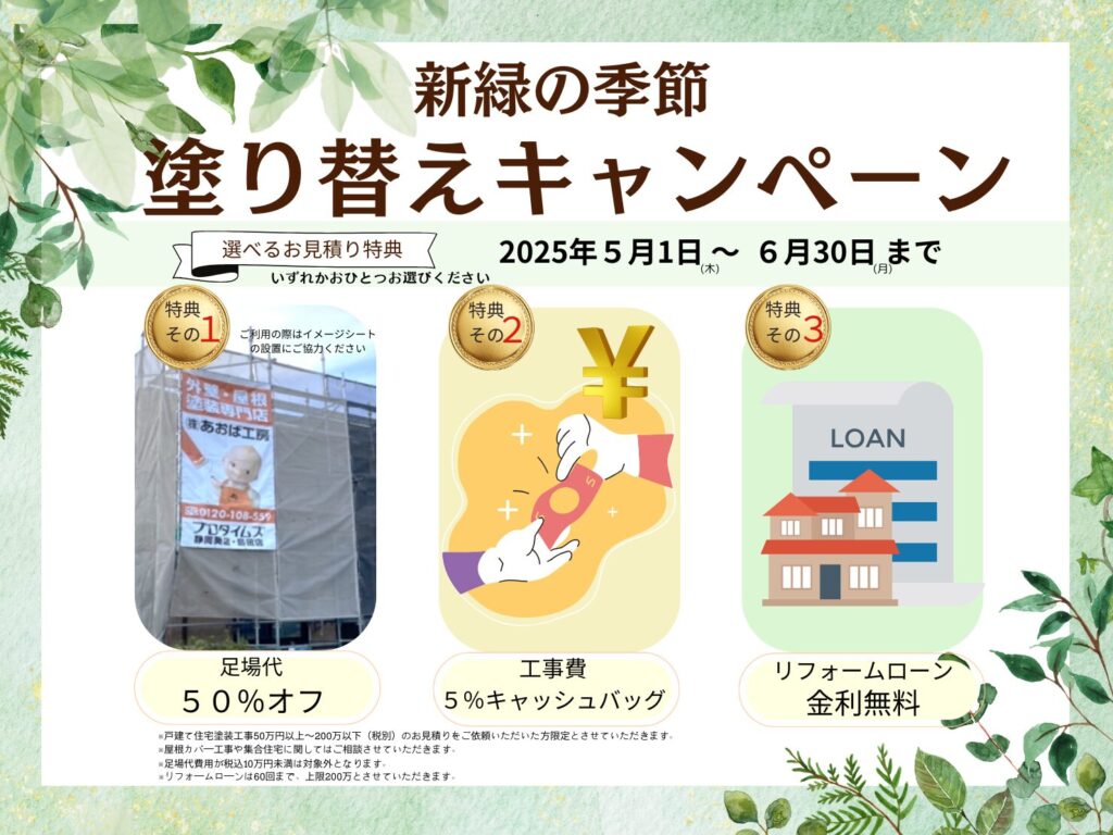新緑の季節!塗り替えキャンペーン！！