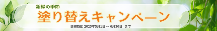 新緑の季節塗り替えキャンペーン：細いバナー